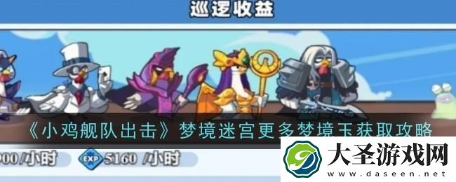 小鸡舰队出击巡逻收益怎么提升