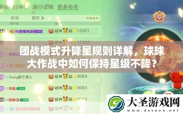 团战模式升降星规则详解