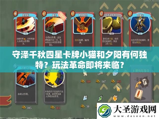 守泽千秋四星卡牌小猫和夕阳有何独特