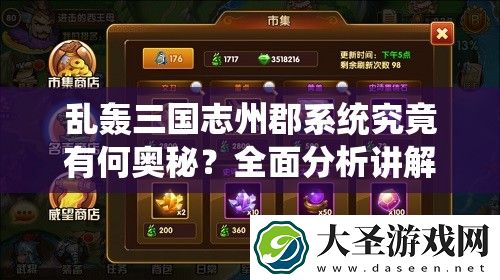 乱轰三国志州郡系统究竟有何奥秘