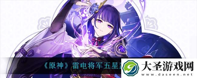 原神雷电将军用什么武器