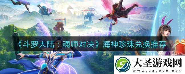 斗罗大陆魂师对决海神珍珠兑换什么好