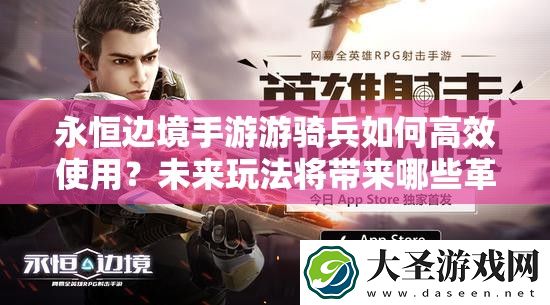 永恒边境手游游骑兵如何高效使用