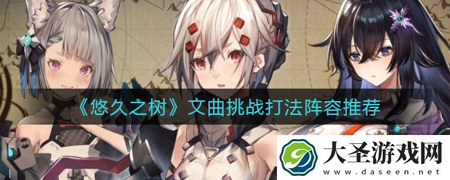 悠久之树文曲挑战怎么打
