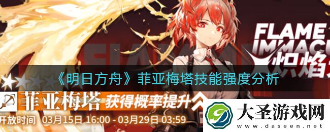 明日方舟菲亚梅塔怎么样