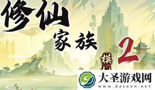 修仙家族模拟器2苦修士发展路线指南