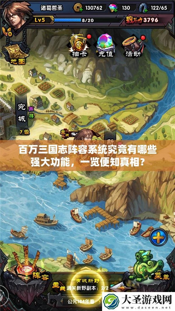 百万三国志阵容系统究竟有哪些强大功能