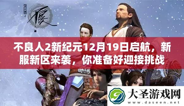 不良人2新纪元12月19日启航