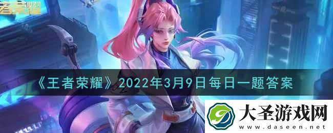 王者荣耀3月9日每日一题答案微信
