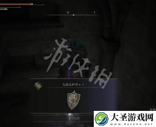 艾尔登法环龙徽盾护符+1在哪