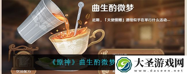 原神曲生酌微梦怎么玩