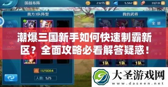 潮爆三国新手如何快速制霸新区