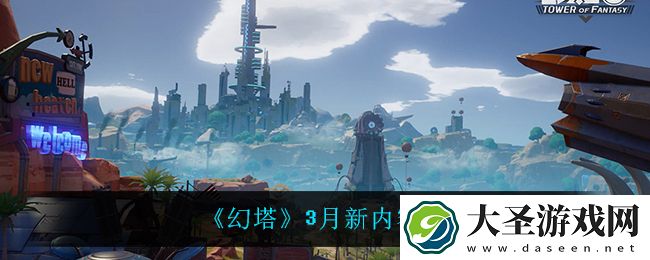 幻塔3月有什么新内容