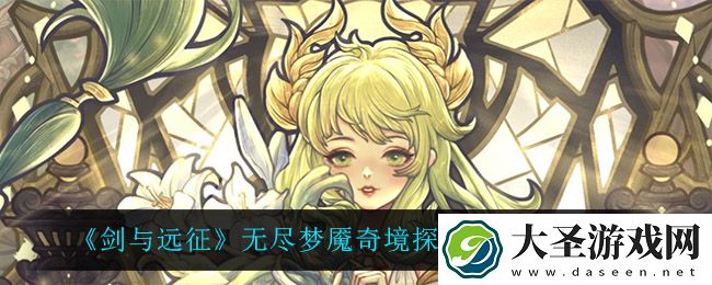 剑与远征无尽梦魇怎么过