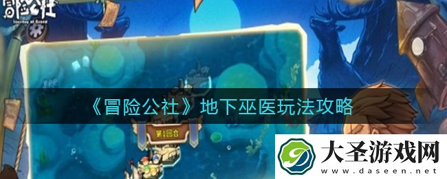 冒险公社地下巫医怎么玩