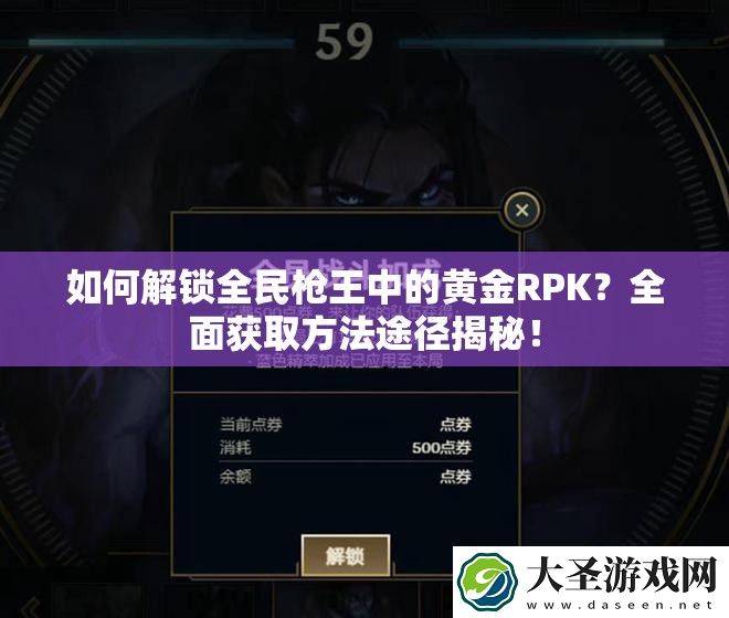 如何解锁全民枪王中的黄金RPK