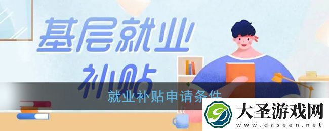 就业补贴是每个人都有吗