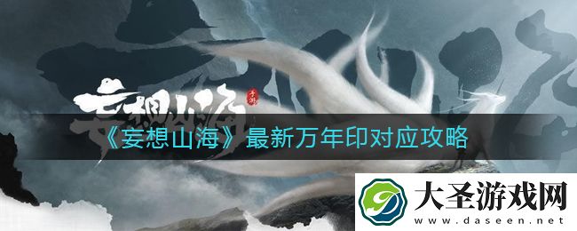 妄想山海万年印对应
