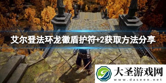艾尔登法环龙徽盾护符+2如何获取