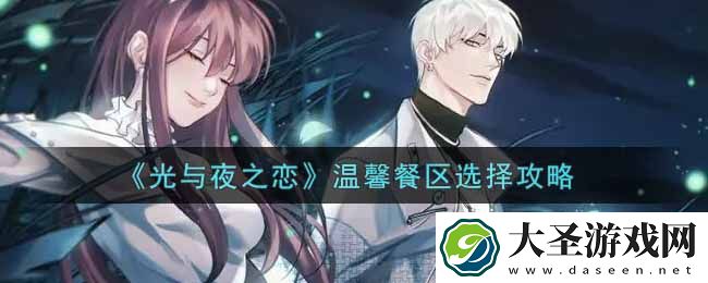 光与夜之恋温馨餐区怎么选