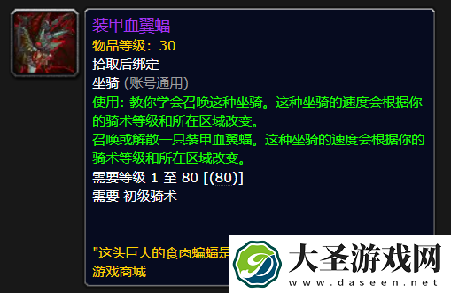 魔兽世界装甲血翼蝠坐骑怎么样