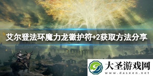 艾尔登法环魔力龙徽护符+2如何获取