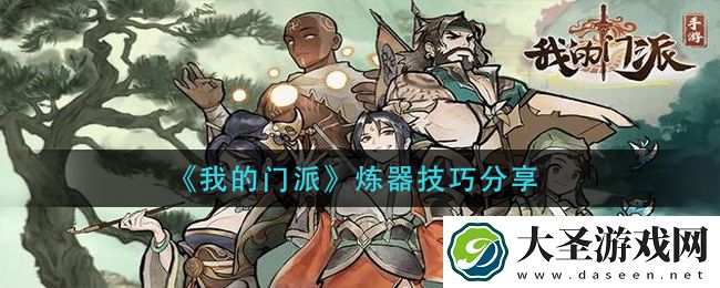 我的门派怎么炼器