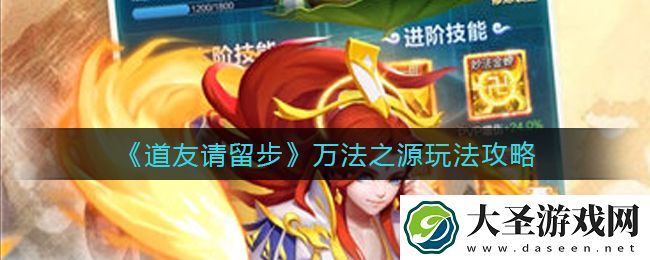 道友请留步万法之源怎么玩