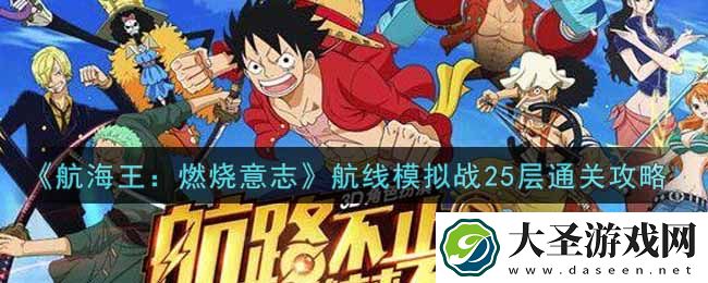 航海王燃烧意志航线模拟战25层怎么过