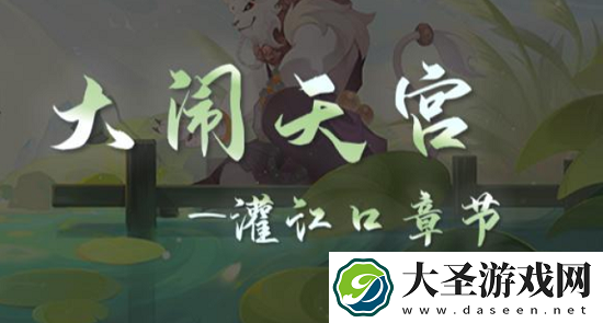 梦幻西游网页版大闹天宫灌江口攻略