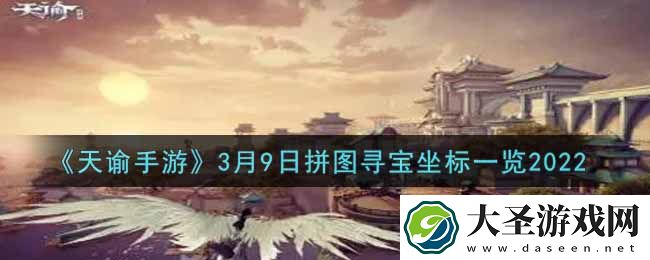 天谕手游3.9拼图寻宝坐标是什么