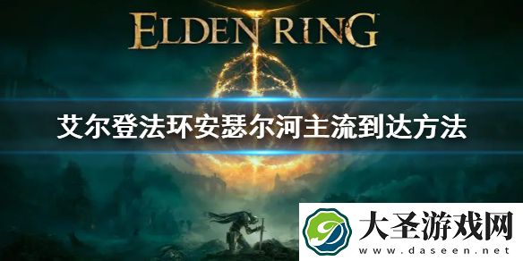 艾尔登法环安瑟尔河主流到达方法