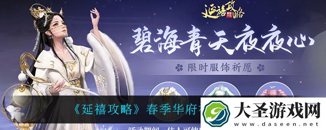 延禧攻略春季华府祈愿怎么玩