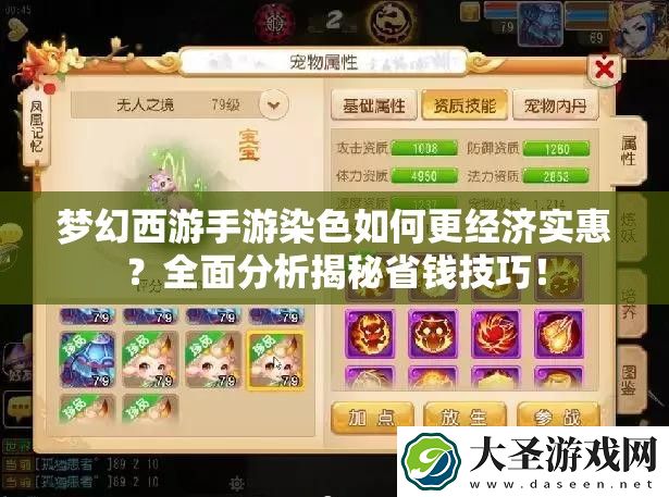 梦幻西游手游染色如何更经济实惠