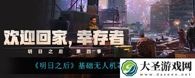 明日之后基础无人机芯片怎么做