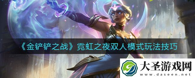 金铲铲之战霓虹之夜双人模式怎么玩