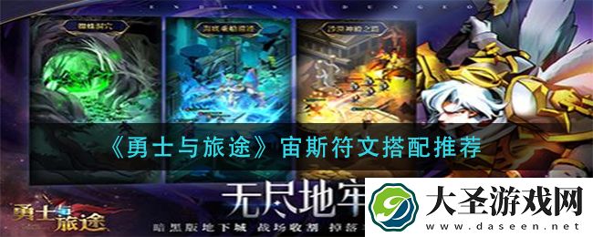 勇士与旅途宙斯符文怎么搭配