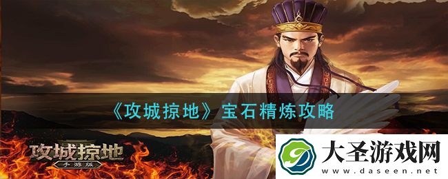 攻城掠地宝石怎么精炼