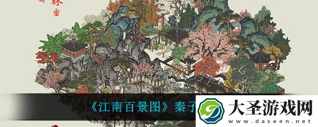 江南百景图秦子棠怎么样
