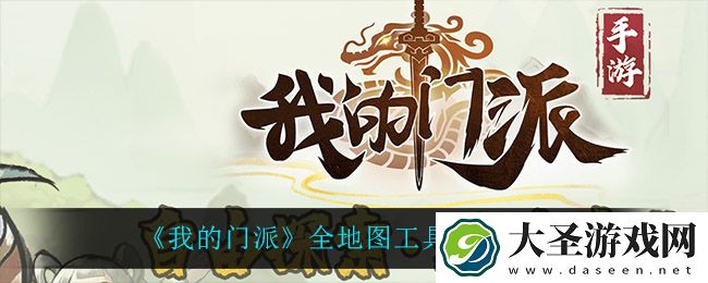 我的门派工具人在哪招募