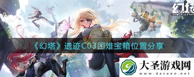 幻塔遗迹C03困难宝箱在哪里