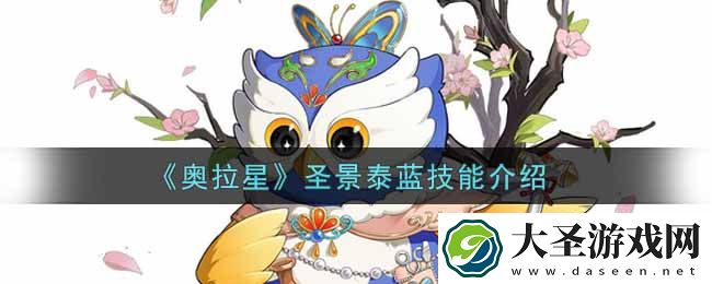 奥拉星手游圣景泰蓝技能怎么样