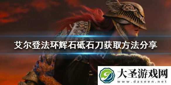艾尔登法环辉石砥石刀如何获得