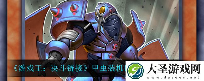 游戏王决斗链接甲虫装机巨大象鼻虫怎么样