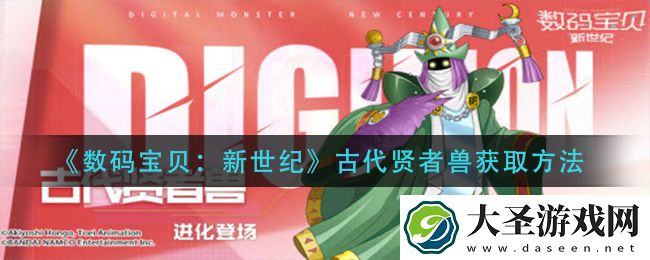 数码宝贝新世纪古代贤者兽怎么获得