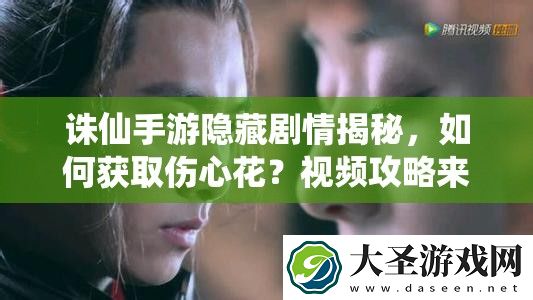 诛仙手游隐藏剧情揭秘