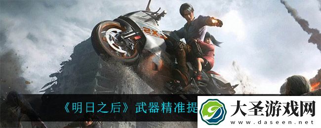 明日之后武器精准怎么提升