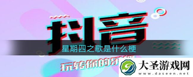 星期四之歌是什么梗