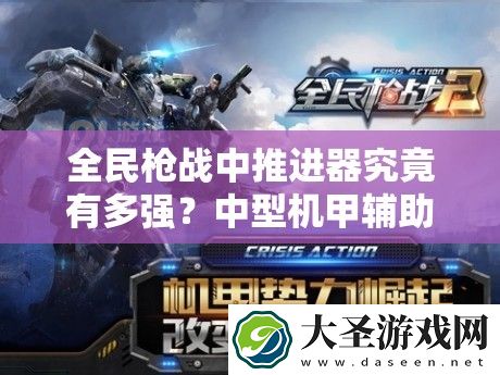 全民枪战中推进器究竟有多强