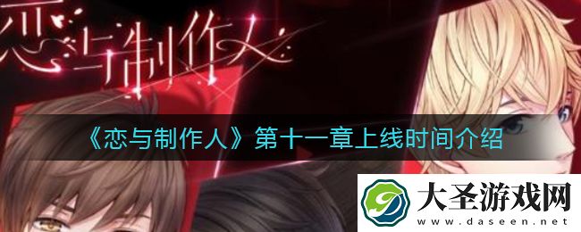 恋与制作人第十一章什么时候上线